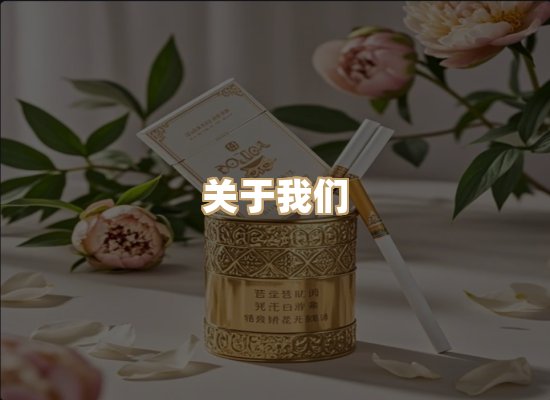 关于雪顿香烟批发